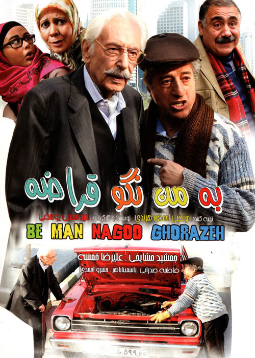 دانلود رایگان فیلم به من نگو قراضه
