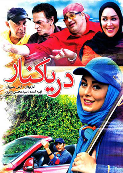 دانلود رایگان فیلم دریا کنار