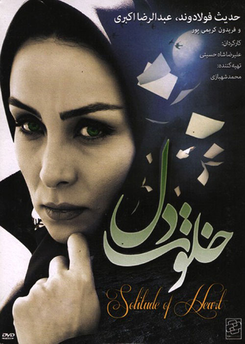 دانلود رایگان فیلم خلوت دل