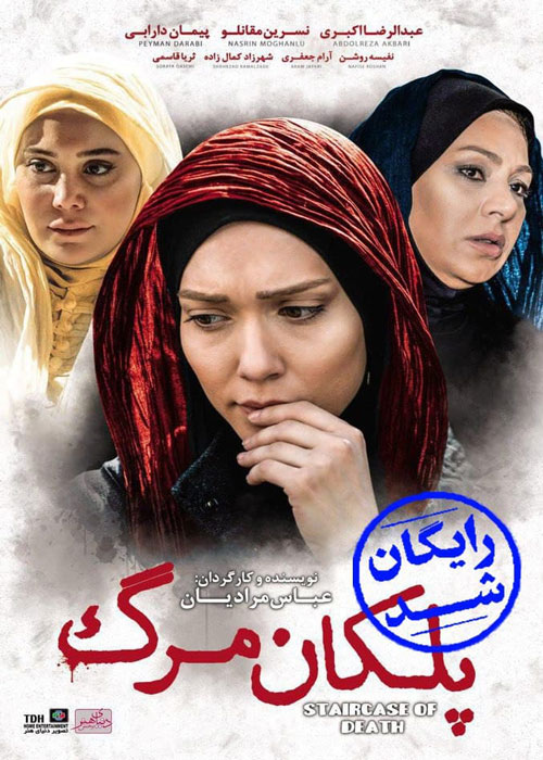 دانلود رایگان فیلم پلکان مرگ
