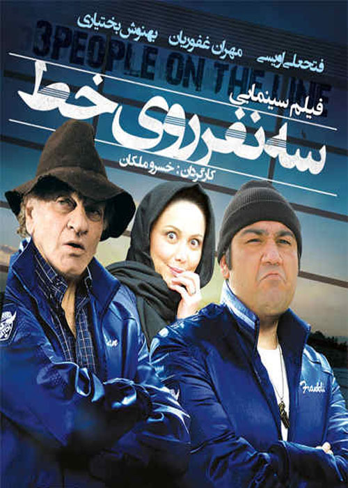 دانلود رایگان فیلم سه نفر روی خط