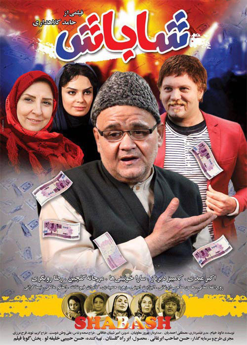 دانلود رایگان فیلم شاباش