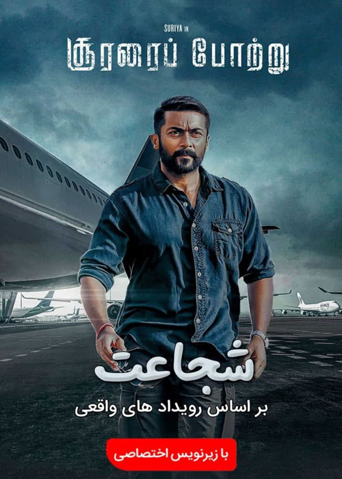 دانلود فیلم Soorarai Pottru 2020