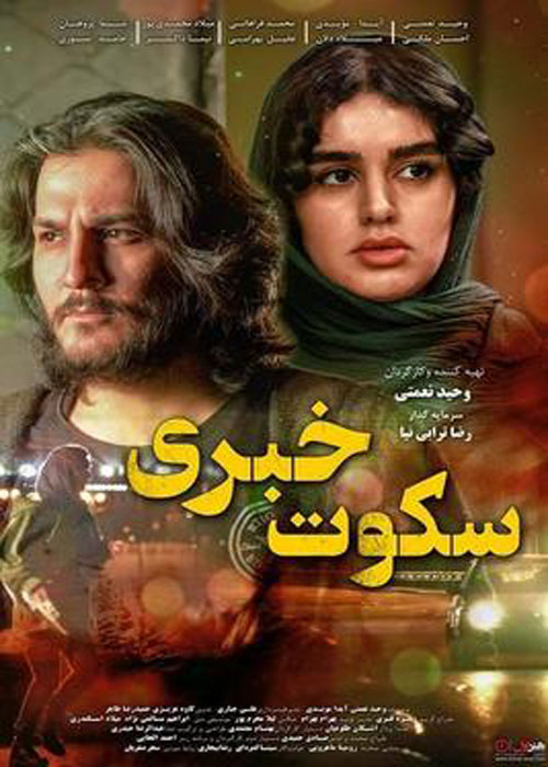 دانلود فیلم سکوت خبری