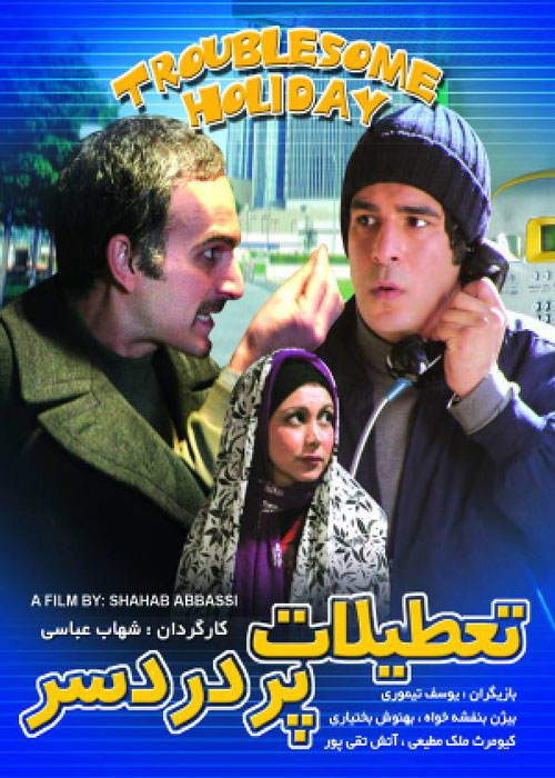 دانلود رایگان فیلم تعطیلات پر دردسر