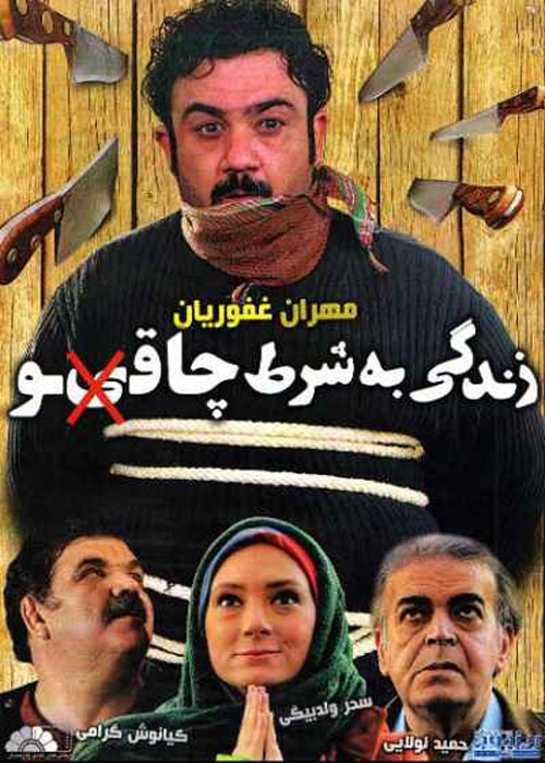 دانلود رایگان فیلم زندگی به شرط چاقو