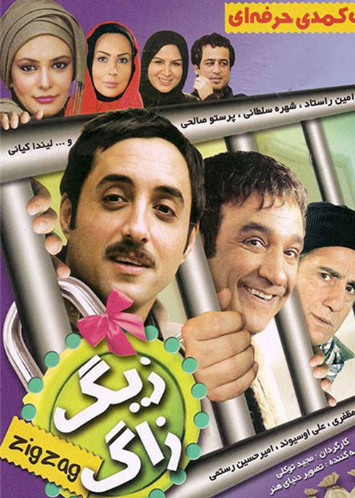 دانلود رایگان فیلم زیگ زاگ