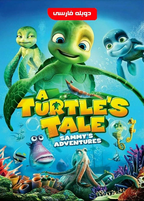 دانلود انیمیشن A Turtle’s Tale: Sammy’s Adventures 2010