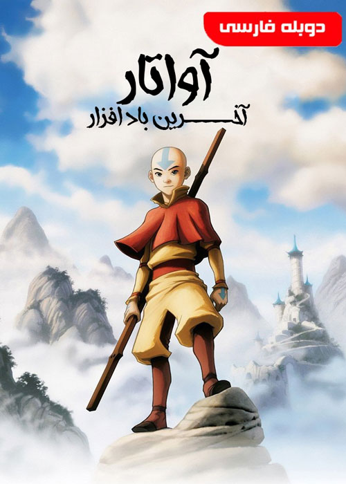 دانلود انیمیشن سریالی Avatar The Last Airbender