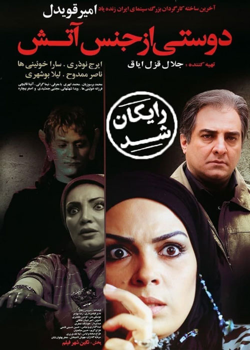 دانلود رایگان فیلم دوستی از جنس آتش