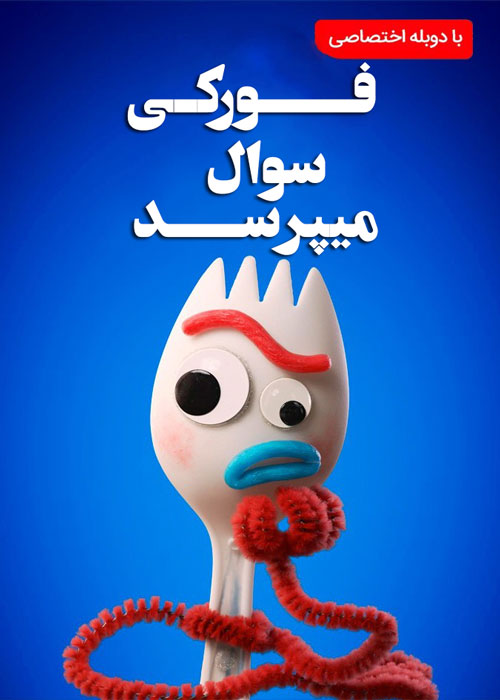 دانلود انیمیشن سریالی Forky Asks a Question