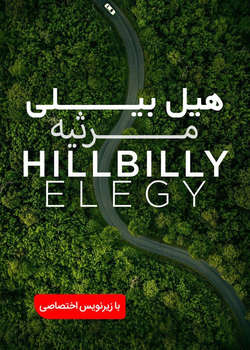 دانلود فیلم Hillbilly Elegy 2020