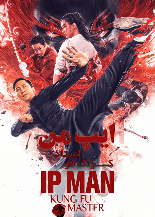 دانلود فیلم Ip Man Kung Fu Master 2019