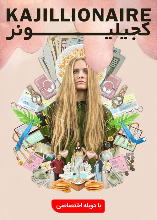 دانلود فیلم Kajillionaire 2020