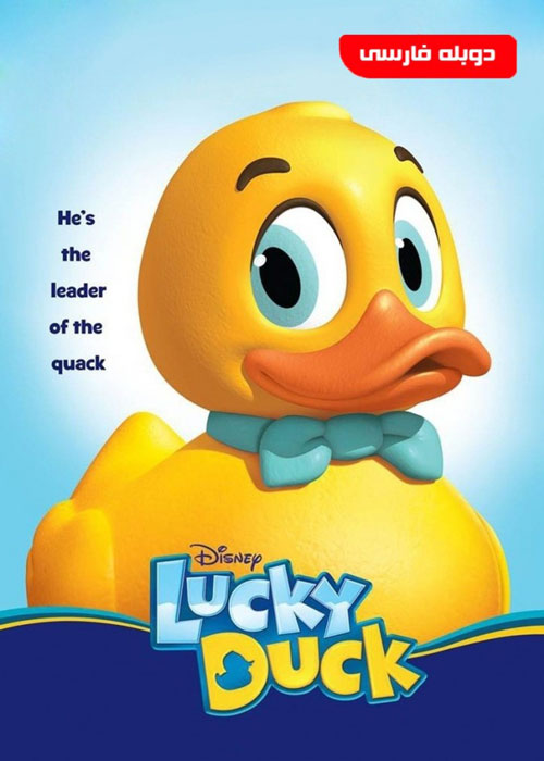دانلود انیمیشن Lucky Duck 2014
