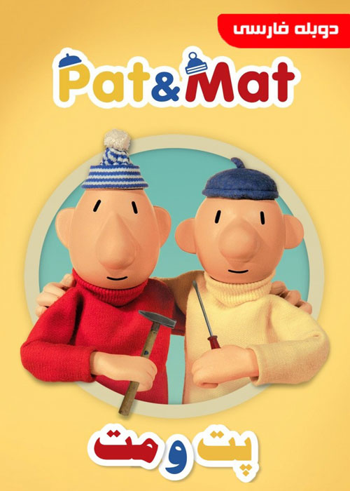 دانلود انیمیشن Pat & Mat 2014