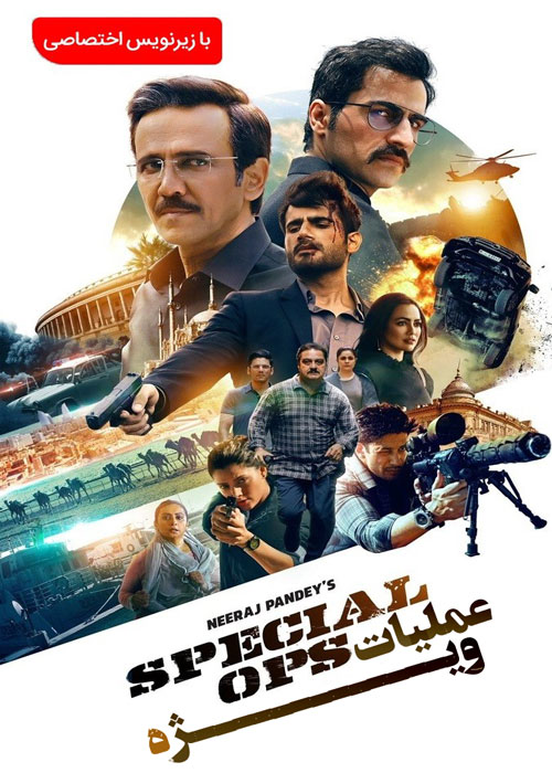 دانلود فصل اول سریال Special OPS Season 1 2020