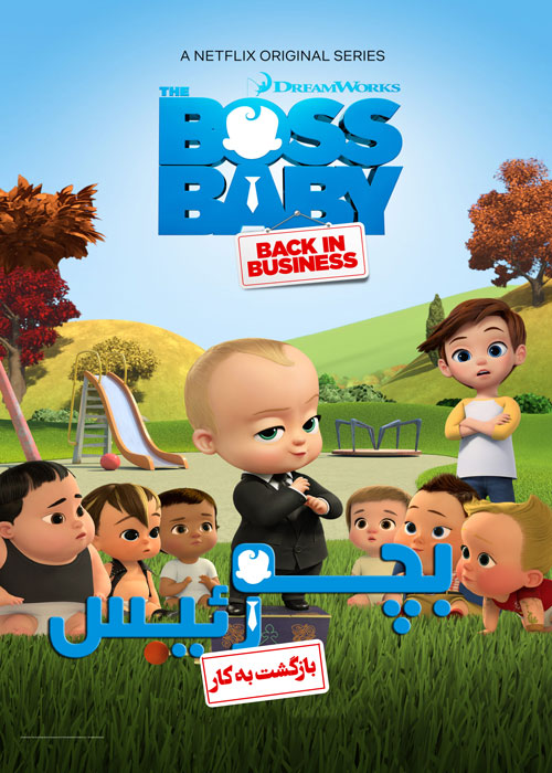 دانلود فصل چهارم انیمیشن The Boss Baby: Back in Business 2020