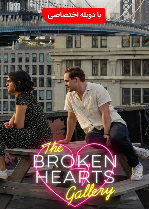 دانلود فیلم The Broken Hearts Gallery 2020