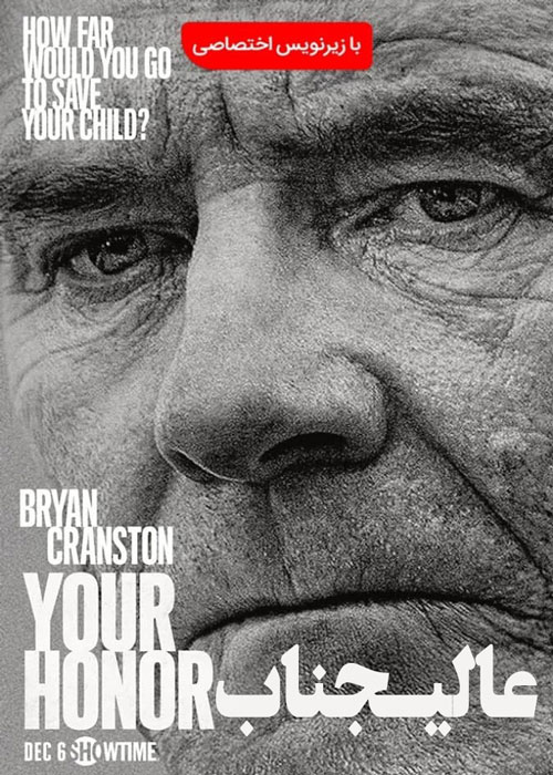 دانلود سریال your Honor 2020