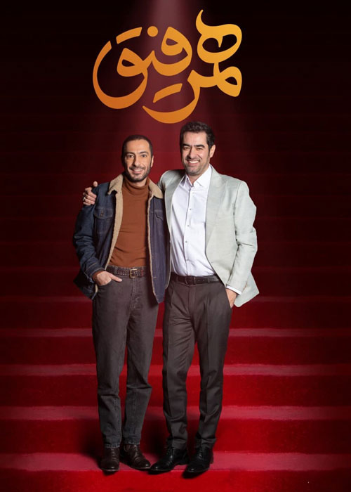 دانلود قسمت اول برنامه همرفیق