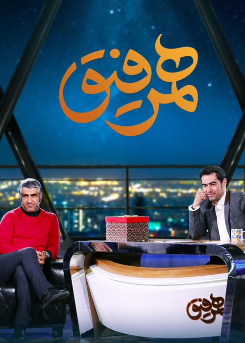 دانلود قسمت سوم برنامه همرفیق