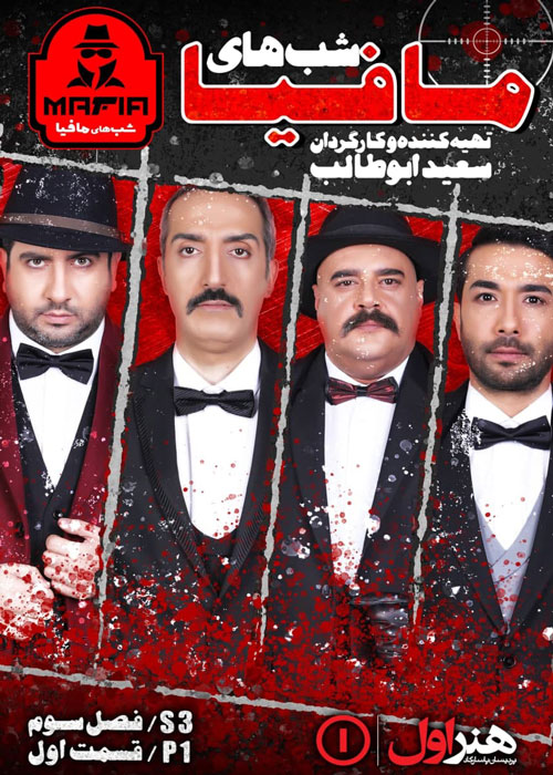 دانلود فصل سوم سریال شب های مافیا