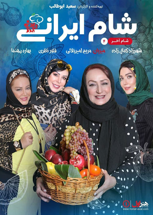 دانلود فصل شانزدهم شام ایرانی
