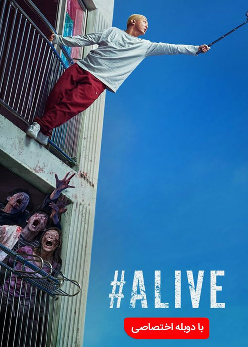 دانلود فیلم #Alive 2020