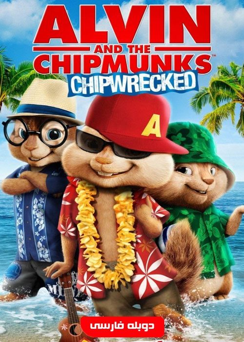 دانلود انیمیشن Alvin and the Chipmunks: Chipwrecked 2011