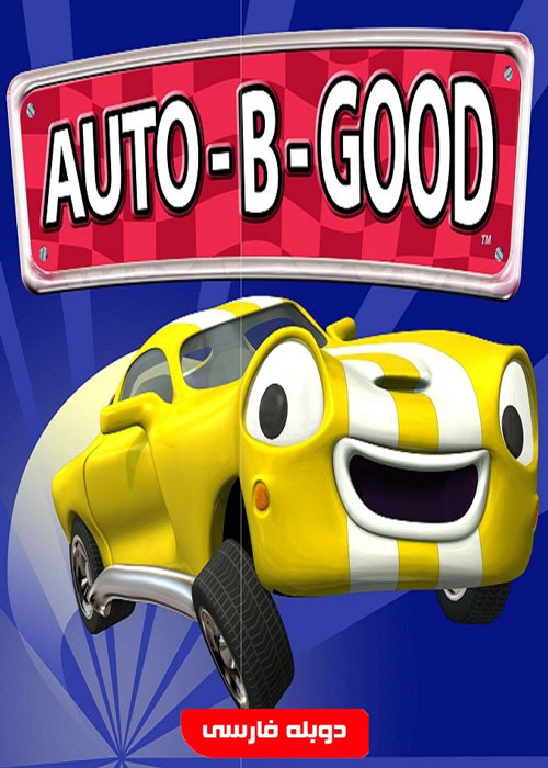 دانلود انیمیشن Auto-B-Good 2003