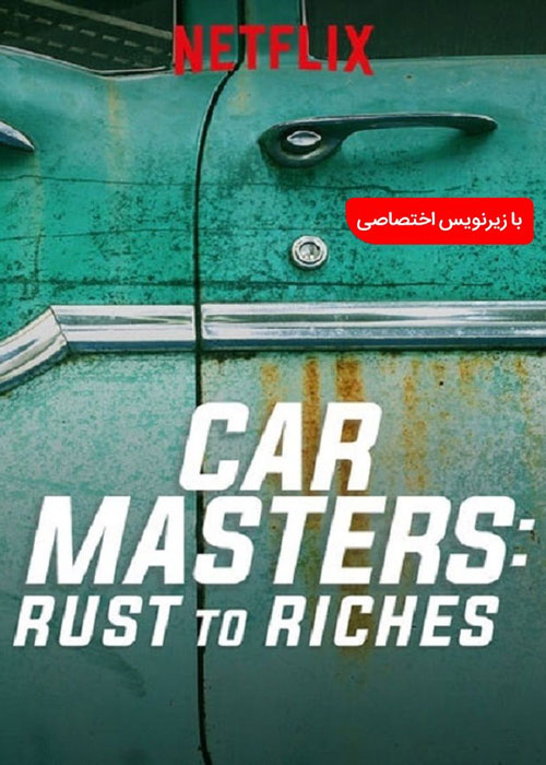 دانلود مستند سریالی Car Masters: Rust to Riches 2020