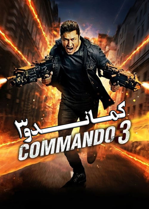 دانلود فیلم Commando 3 2019