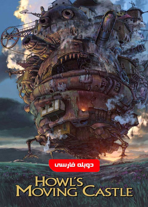 دانلود انیمیشن Howl’s Moving Castle 2004
