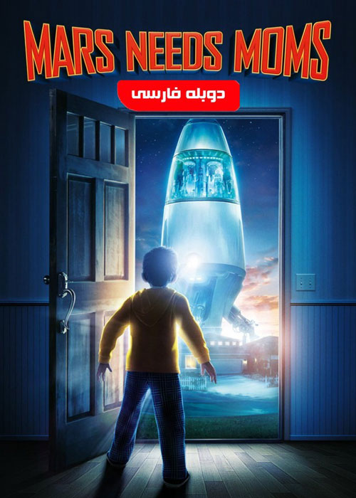 دانلود انیمیشن Mars Needs Moms 2011