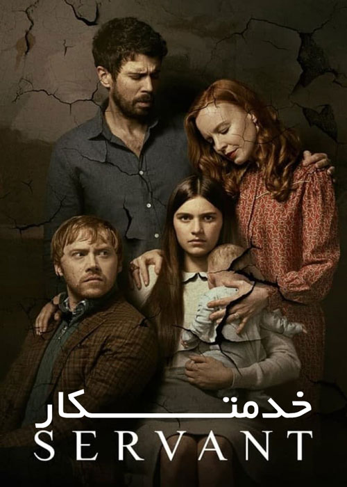 دانلود فصل دوم سریال Servant 2021