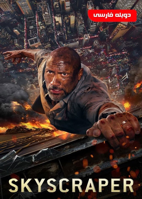دانلود فیلم Skyscraper 2018