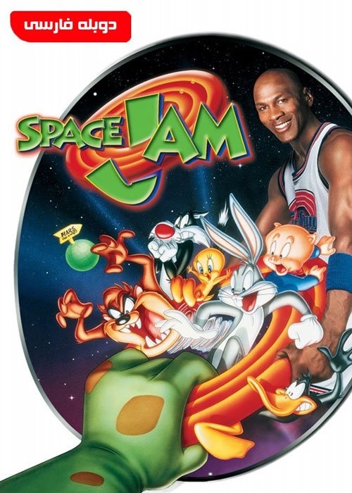 دانلود انیمیشن Space Jam 1996