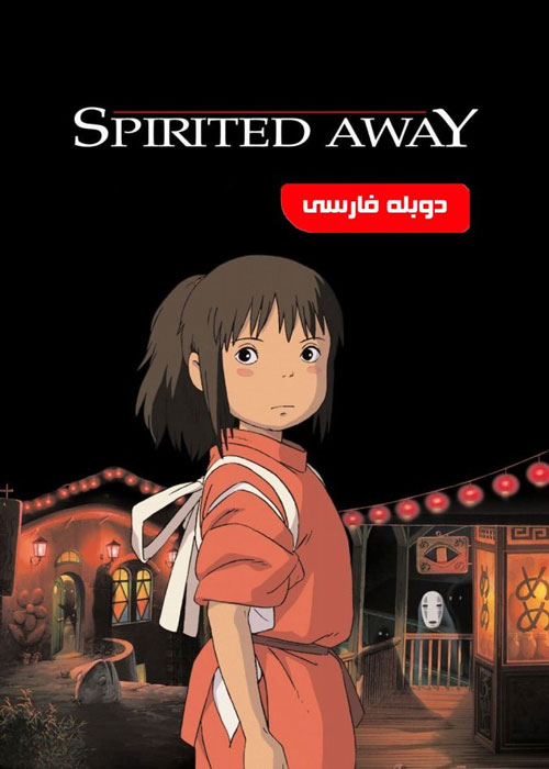دانلود انیمیشن Spirited Away 2001