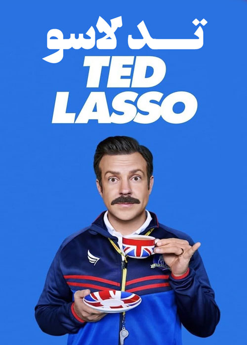دانلود سریال Ted Lasso 2020