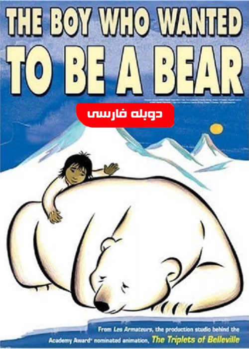 دانلود انیمیشن The Boy Who Wanted to Be a Bear 2002
