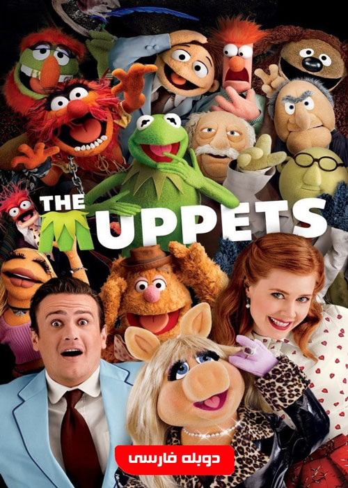 دانلود انیمیشن The Muppets 2011