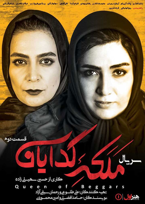 دانلود قسمت دوم سریال ملکه گدایان