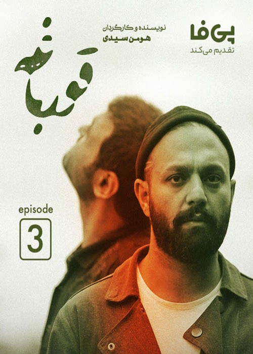 دانلود قسمت 3 سریال قورباغه