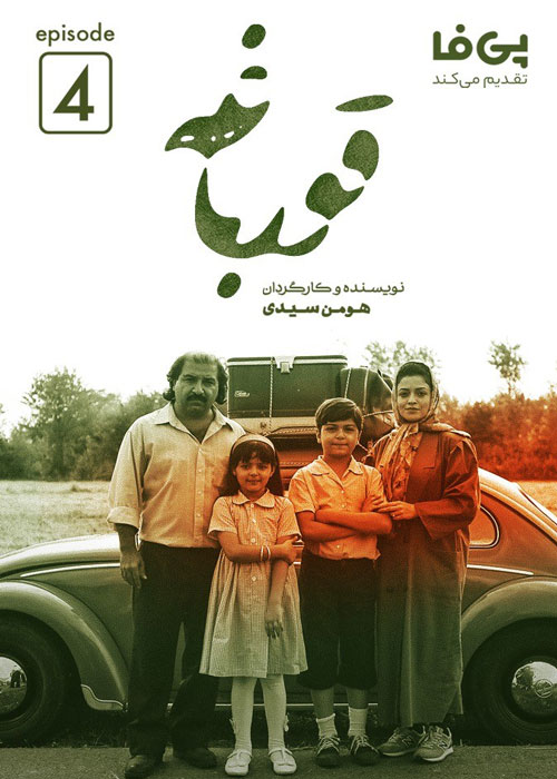 دانلود قسمت 4 سریال قورباغه