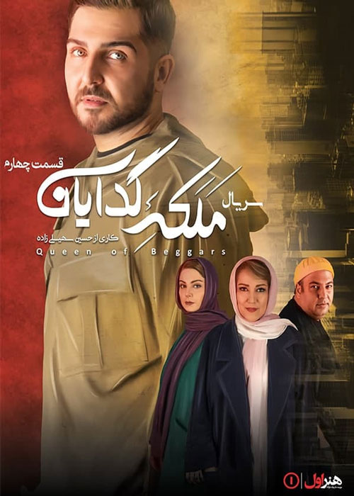 دانلود قسمت چهارم سریال ملکه گدایان