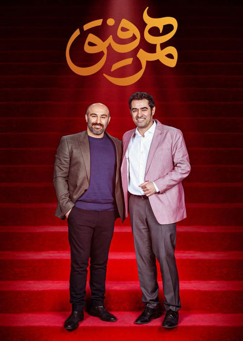 دانلود قسمت پنجم برنامه همرفیق