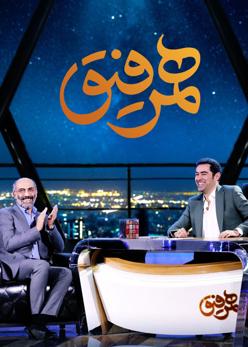 دانلود قسمت ششم برنامه همرفیق