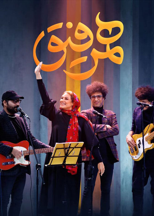 دانلود قسمت هشتم برنامه همرفیق