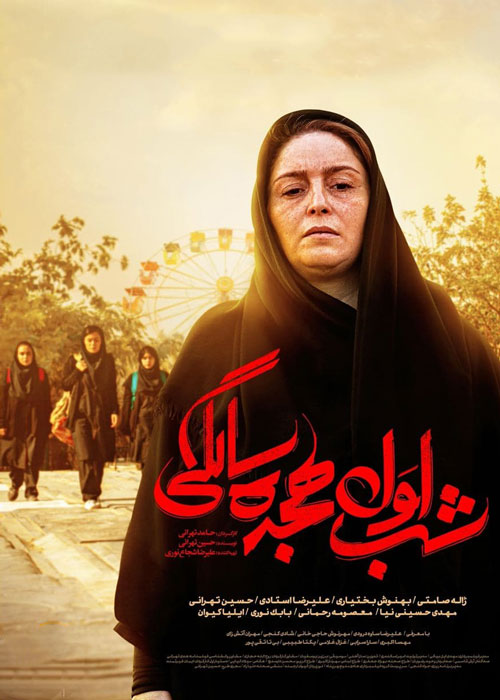 دانلود فیلم شب اول هجده سالگی